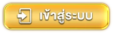 หวยลาวหกตัว เข้าสู่ระบบ